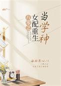 八零之女配重生当学神 番外