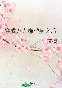 穿成万人迷的替身之后