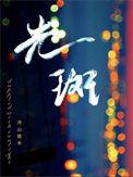 前列腺内部回声不均匀