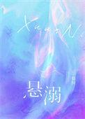 悬溺钢琴曲