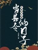 在鬼怪文里当县令的日子by大世界