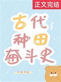 古代种田奋斗史全文阅读