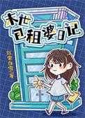 包租婆经典片段台词
