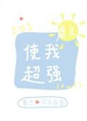 虐文使我超强50