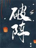 破阵子辛弃疾