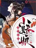 将军家的小娇娘 女王不在家讲的什么