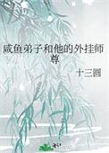 咸鱼师尊弟子们却卷疯了第二季