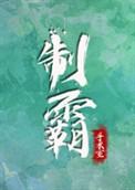制霸手术室by时逢而已