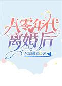 八零后离婚率有多高