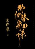 那个替身回来了番外
