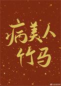 病美人竹马只给我抱无删减