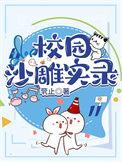 校园沙雕甜宠文