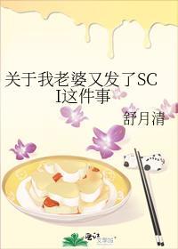 关于我老婆又发了SCI这件事免费阅读