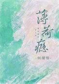 薄荷瘾蘅三TXT
