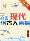 带着古人回现代