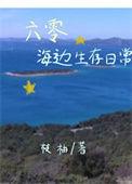 六零海边生存日常免费