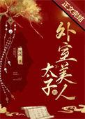 太子的外室好看吗