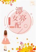 七零年代女配的美好