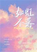 如虹歌曲