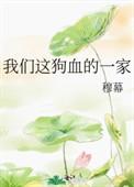 我们这狗血的一家人