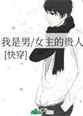 我是男/女主的贵人[快穿