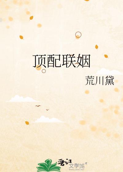 顶配联姻荒川黛晋江