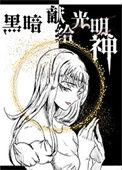 给黑暗送去光明