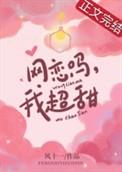 网恋吗我超甜TXT番外