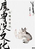魔尊还未长大