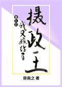 重生后我又嫁给了摄政王前世被剖腹取子