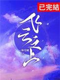 飞云之上简谱带歌词