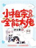 小祖宗她是全能大佬TXT