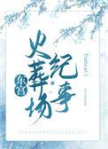 东宫叙事