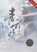 青云路科举文