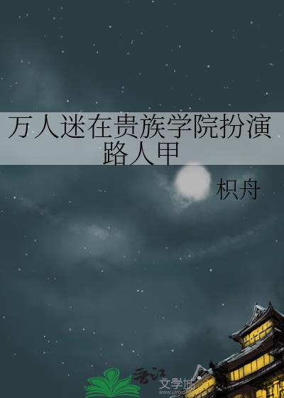 万人迷在贵族学院扮演路人甲番外