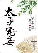 太子宠妾格格党