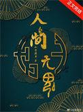 人间无鬼(无限)