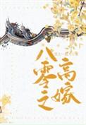 八零之高嫁林雨珍