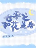 七零之如花美眷类别言情作者 李清雪