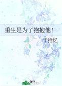 重生就是为了抱抱他免费