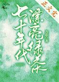 在70年代当绿茶