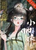 师妹的修真大道绊脚石