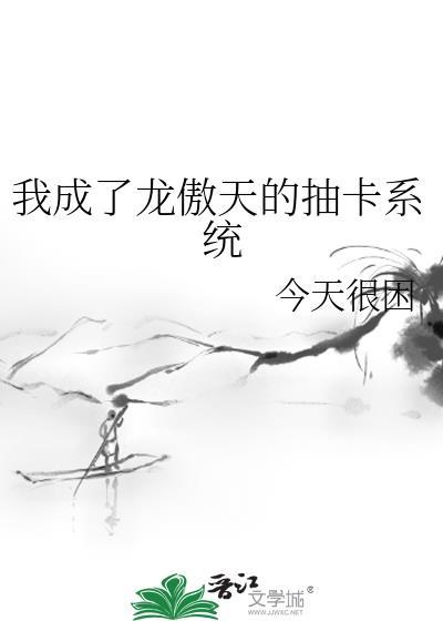 我成为龙傲天的作精女友
