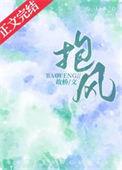 抱风浅浅
