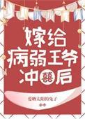 病弱王爷靠我续命259章