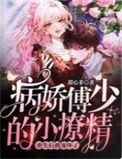 病娇薄少他又偏