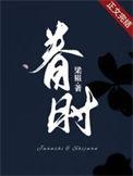 眷时是米家的产品吗
