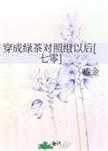 穿成绿茶对照组以后[七零