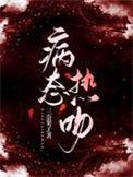 病态温柔