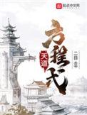 天道方程式 贴吧